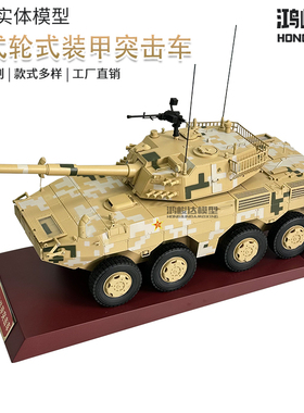 1:26 ZTL11突击炮 沙色数码11轮式步兵战车成品模型退伍纪念品