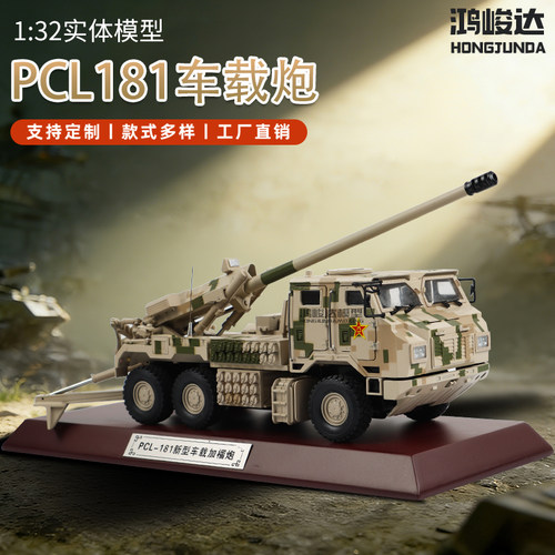 1:32 PCL-181新型155毫米车载加榴炮模型 合金卡车炮军事成品念品