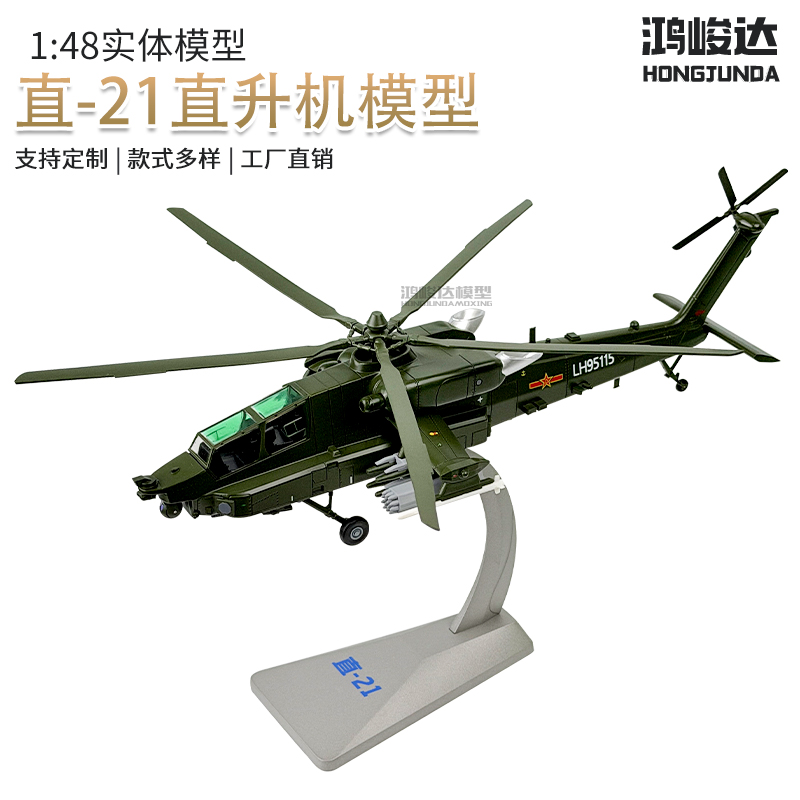 1：48直21直升机仿真通用直升机模型静态Z21收藏军事摆件退伍礼品