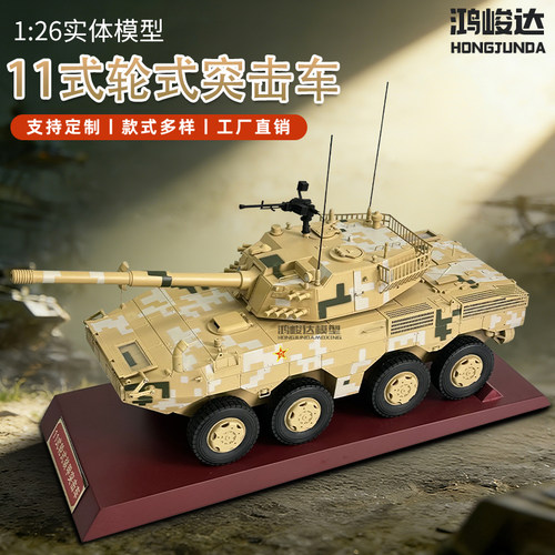 1:26 ZTL11突击炮 沙色数码11轮式步兵战车成品模型退伍纪念品