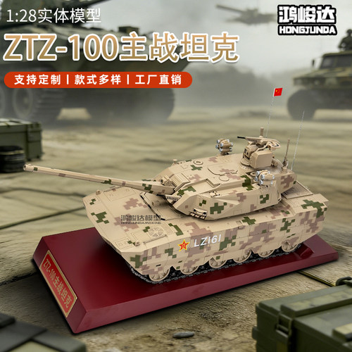 鸿峻达1:28 ZTZ-100主战坦克模型仿真军事战车模型摆件支持定制