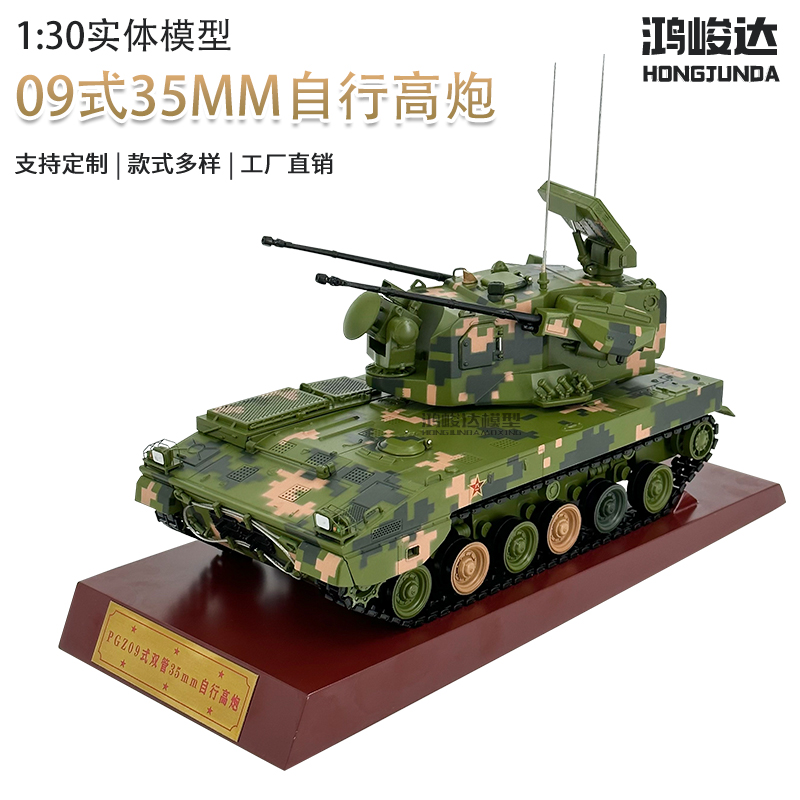 鸿峻达PGZ09式35mm自行高炮