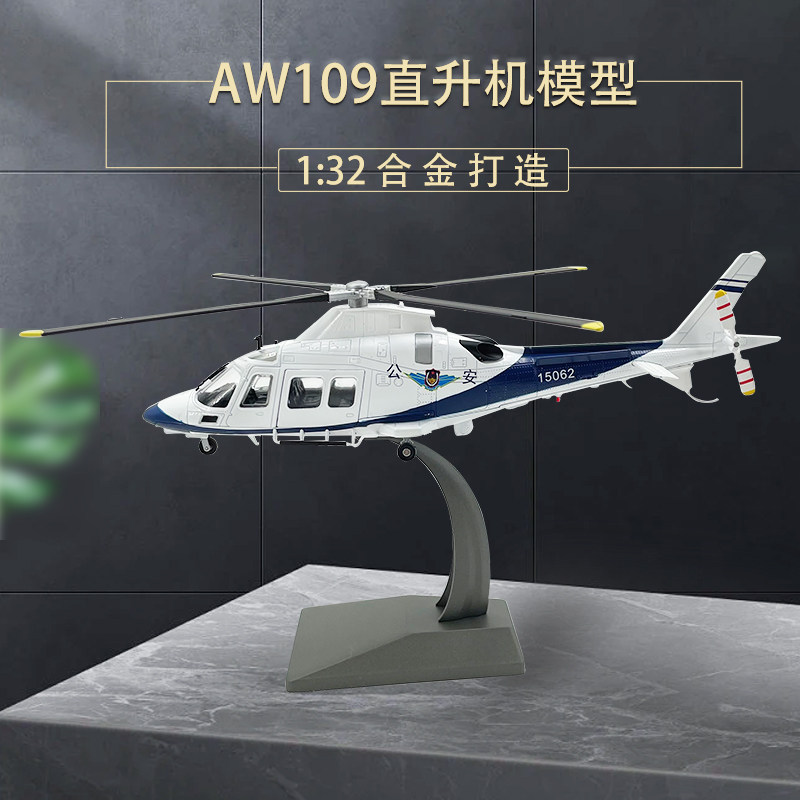 1:32aw109直升机 109飞机 仿真模型 成品礼品 私人飞机 通航