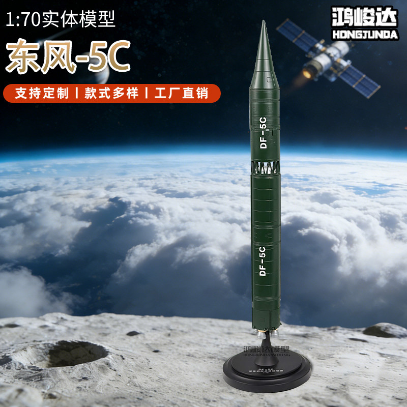 1:70东风-5C导弹模型合金成品军事模型支持定制工厂直销退伍纪念图片