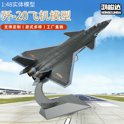 1:48歼20战斗机模型 合金J20飞机模型仿真军事成品航模隐形飞机