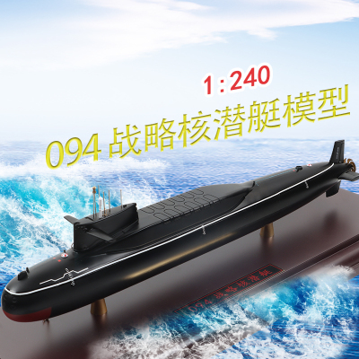 鸿达1240核潜艇094模型
