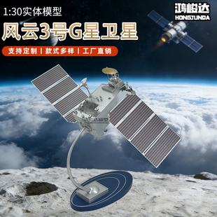 风云3号G星低轨气象卫星模型仿真合金成品科普教育摆件中国航天