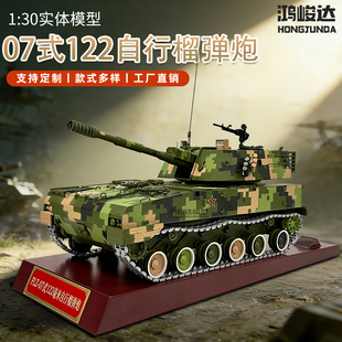 07式122mm自行榴弹炮模型静态合金122履带坦克火炮战车军事模型