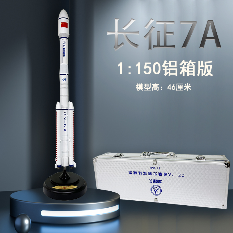 鸿达长7A运载火箭模型礼品模型