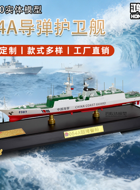 鸿峻达054A护卫舰模型1:350实体舰船军事模型支持定制工厂直销