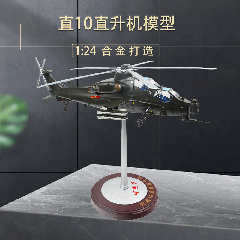 直10直升机HONGJUNDA模型
