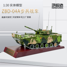 ZBD-04A步兵战车04A履带式步战车模型摆件收藏送礼 1:30 步兵战车