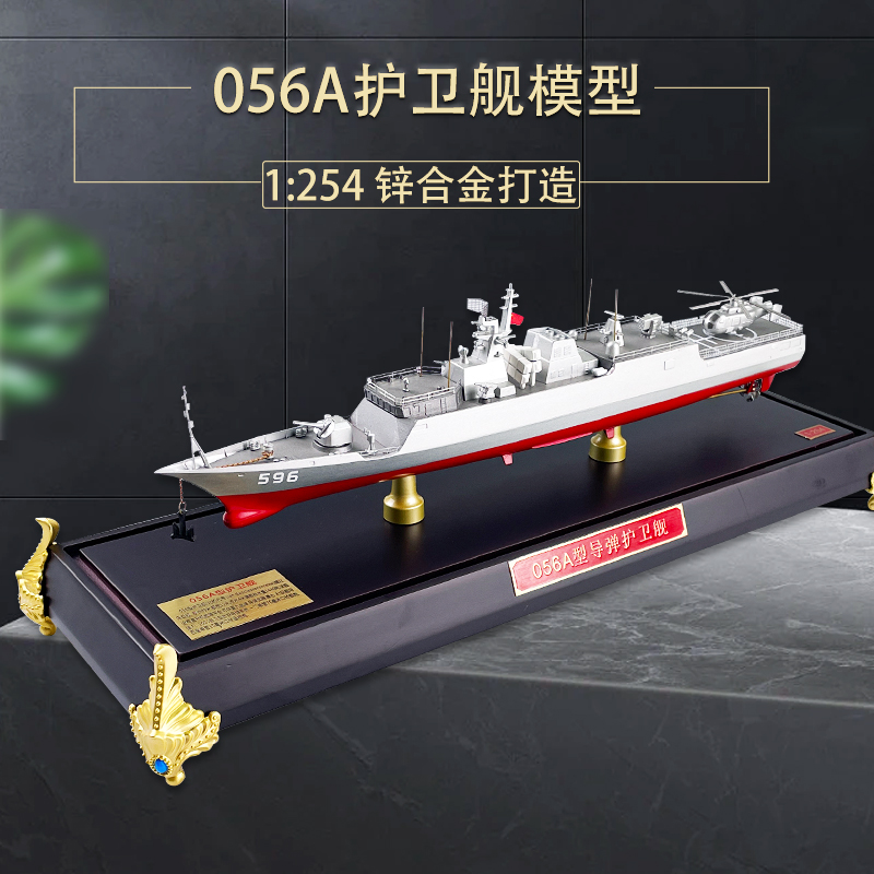 056A护卫舰模型 合金仿真舰船 056A型导弹护卫舰1：254