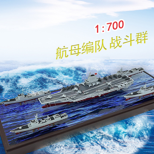 1:700福建舰航母编队战斗群合金成品退伍礼品摆件18号舰中国新型