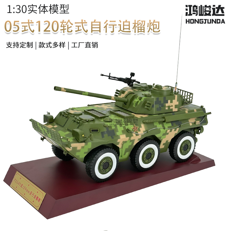 PLL05式120毫米轮式模型