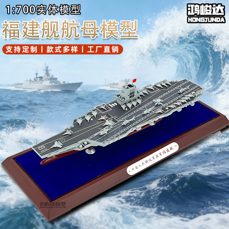 福建舰中国03型航母模型图片