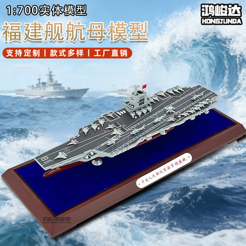 福建舰中国03型航母模型