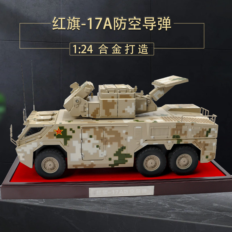1:24红旗17模型 合金仿真红旗-17a防空导弹车系统军事成品合金