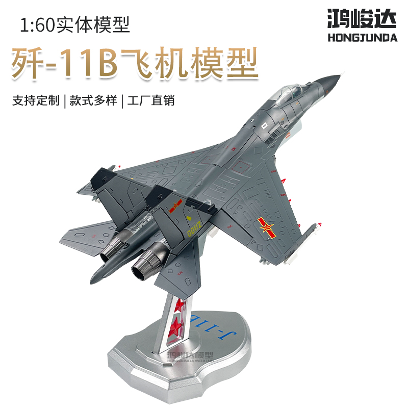 1:60歼11B战斗机模型合金歼11飞机模型仿真静态军事摆件航模摆件