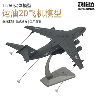 运20鲲鹏运输机收藏摆件合金仿真成品模型1:260运油20空中加油机