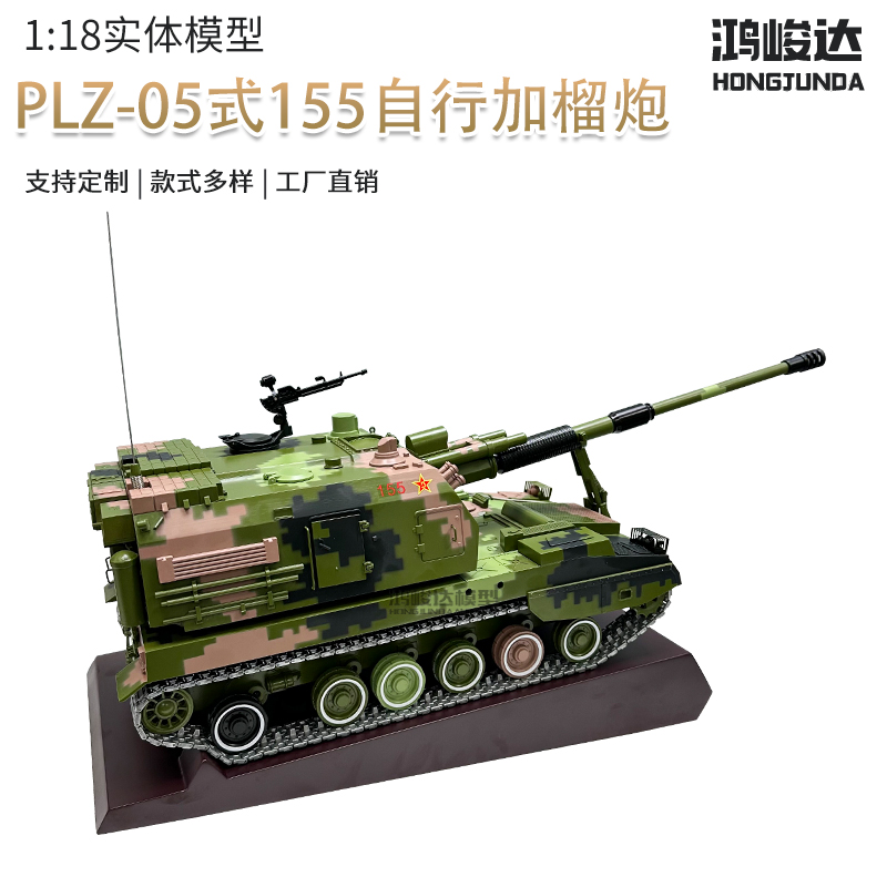 1:18 PLZ-05式155毫米自行加榴炮模型合金火炮榴弹炮装甲炮车模型