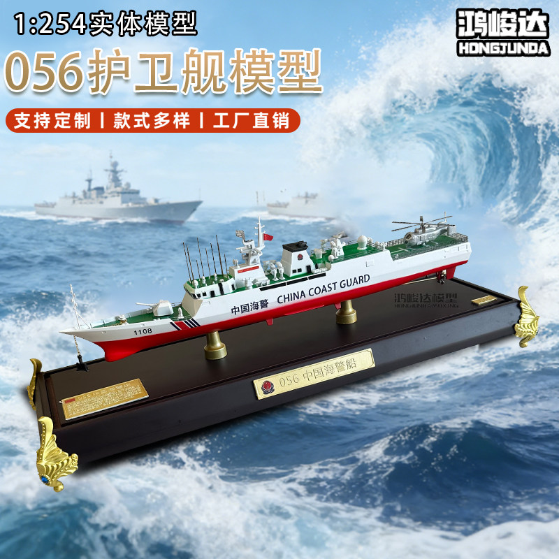 1:254 056型护卫舰船模型 海军军舰成品仿真静态摆件收藏退伍送礼图片