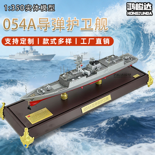1:350 054A导弹护卫舰模型054驱逐舰合金军舰模型摆件退伍礼品