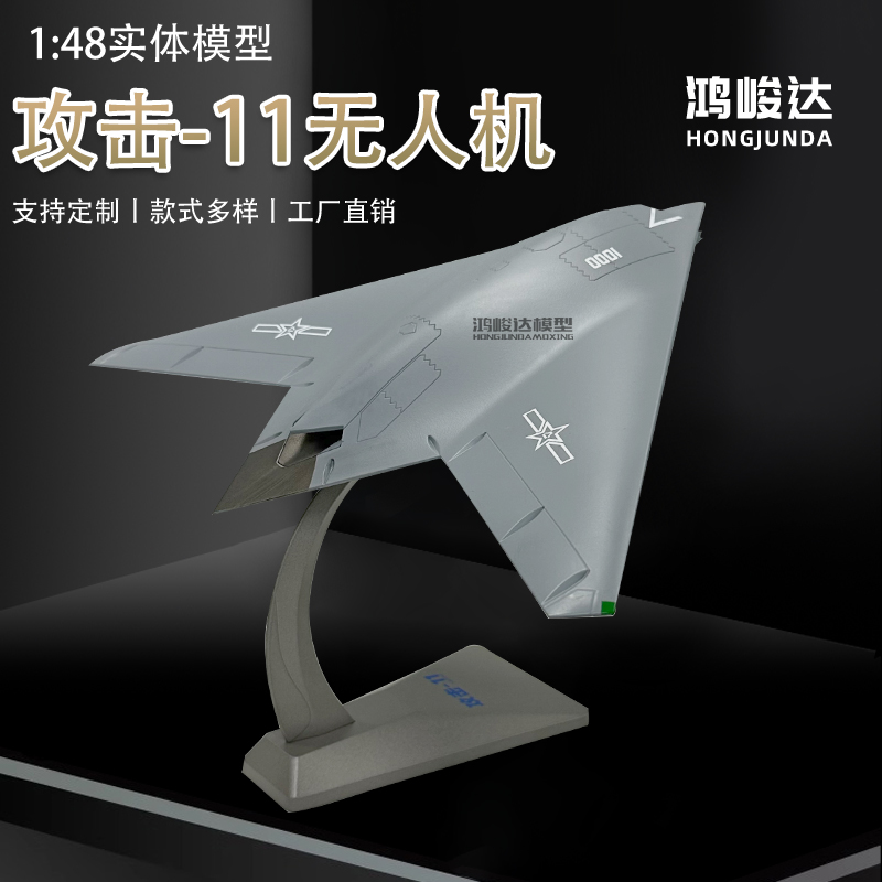 1：48 攻击11利剑无人机模型 GJ11隐身飞机仿真合金成品摆件收藏