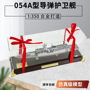 1:350 054A导弹护卫舰模型054驱逐舰合金军舰模型摆件退伍礼品