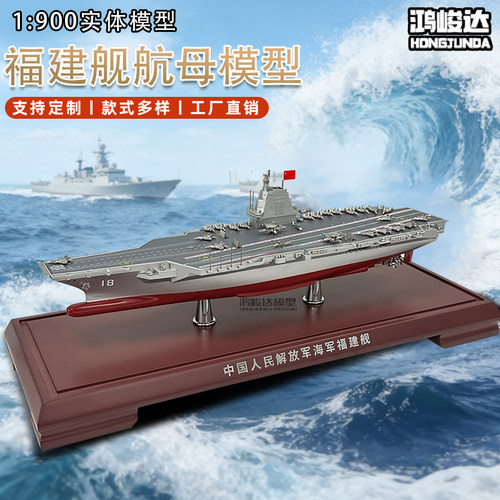 1900福建舰航母模型合金