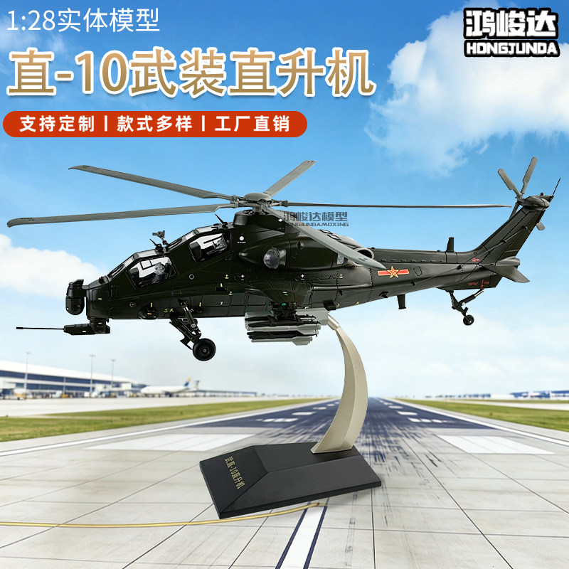 1:28武装直十直升机飞机模型合金武直10仿真飞机金属办公摆件礼品