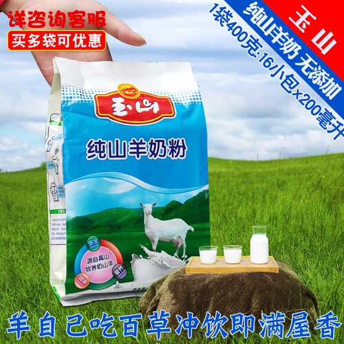 陕西玉山一袋无蔗糖冲饮羊奶粉