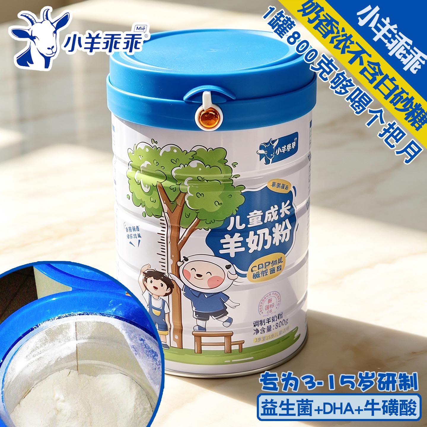 儿童成长羊奶粉1大罐800克乳铁蛋白无蔗糖好吸收小孩含钙小羊乖乖