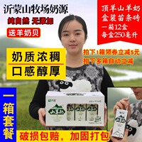 新货顶羊山羊奶1箱液态奶天然纯香250ml*12盒鲜奶沂蒙山天然奶源