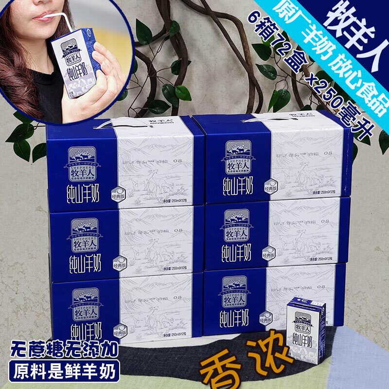 民族品牌原厂牧羊人山羊奶6箱 羊初乳自然散养儿童成人不膻不上火