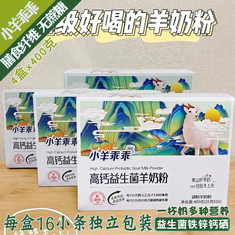 高钙益生菌羊奶粉4盒400克囤货乳钙维生素成人青少年长辈铁锌纤维