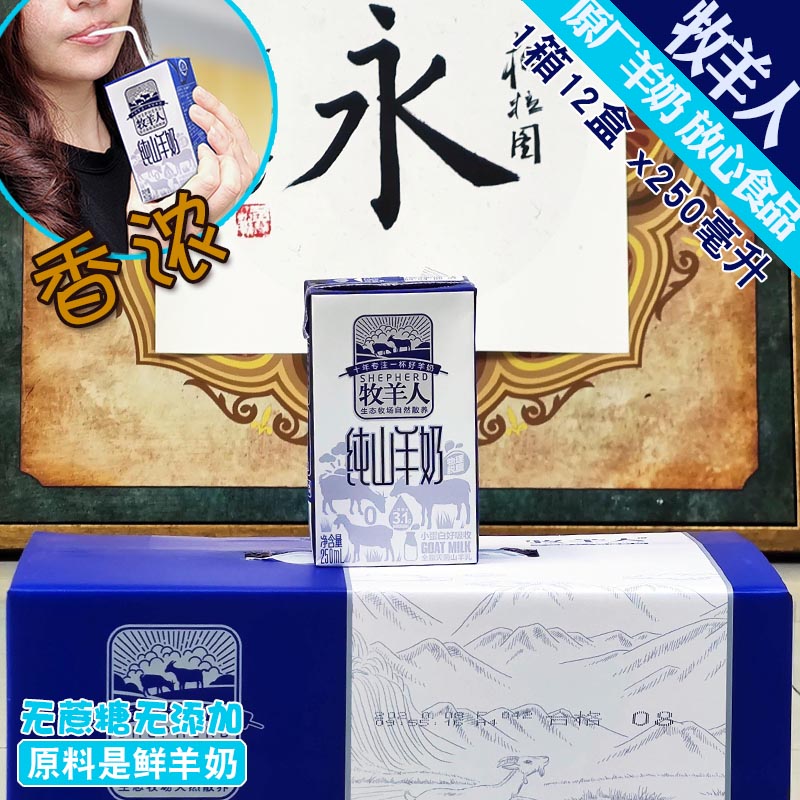 牧羊人纯山羊奶1箱12盒 民族品牌原厂正品送礼非牛奶鲜奶无添加钙