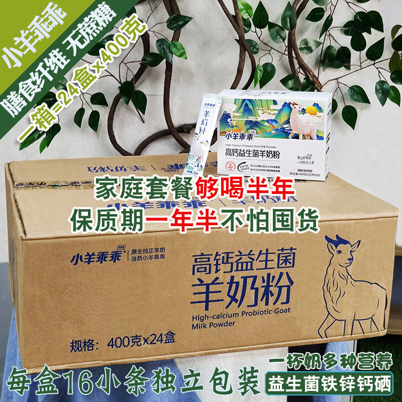 高钙益生菌羊奶粉24盒x400克陕西全家小羊乖乖独立包装原生纯正奶,咖啡/麦片/冲饮,全家营养奶粉,淘宝优惠券,粉丝福利购,淘宝优惠卷