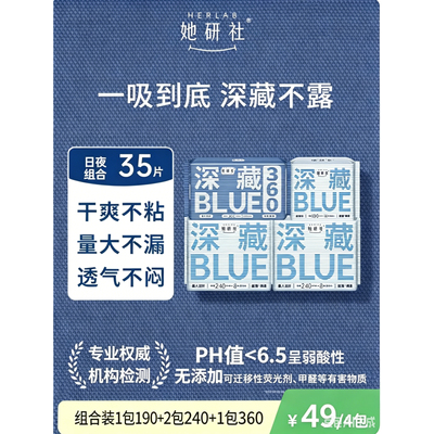 她研社深藏BLUE不漏卫生巾超薄干爽姨妈巾防漏透气日夜组合35片