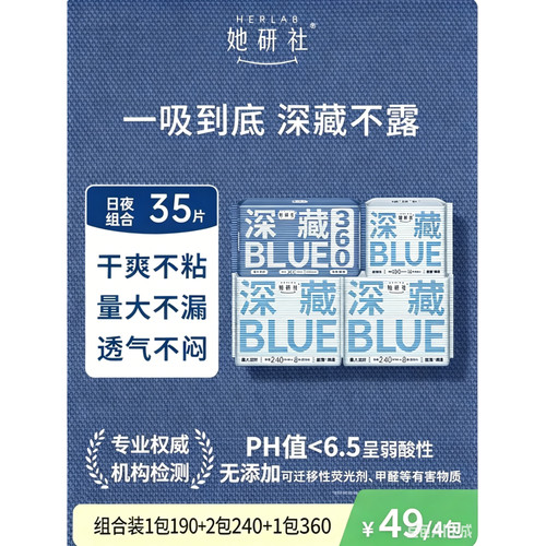 她研社深藏BLUE不漏卫生巾超薄干爽姨妈巾防漏透气日夜组合35片