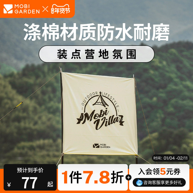 牧高笛精致露营氛围旗露营装备用品营地装饰棉布方形旗帜,户外/登山/野营/旅行用品,露营氛围旗,淘宝优惠券,粉丝福利购,淘宝优惠卷