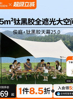 牧高笛俊庭520天幕户外露营钛黑胶防晒遮阳简易防雨便携套装聚会