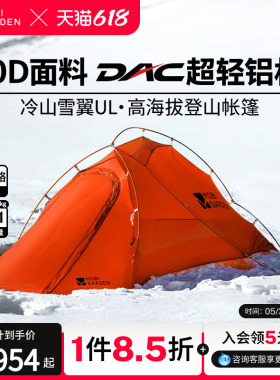 牧高笛冷山雪翼UL帐篷徒步登山露营过夜DAC单双人轻量化高海拔10D