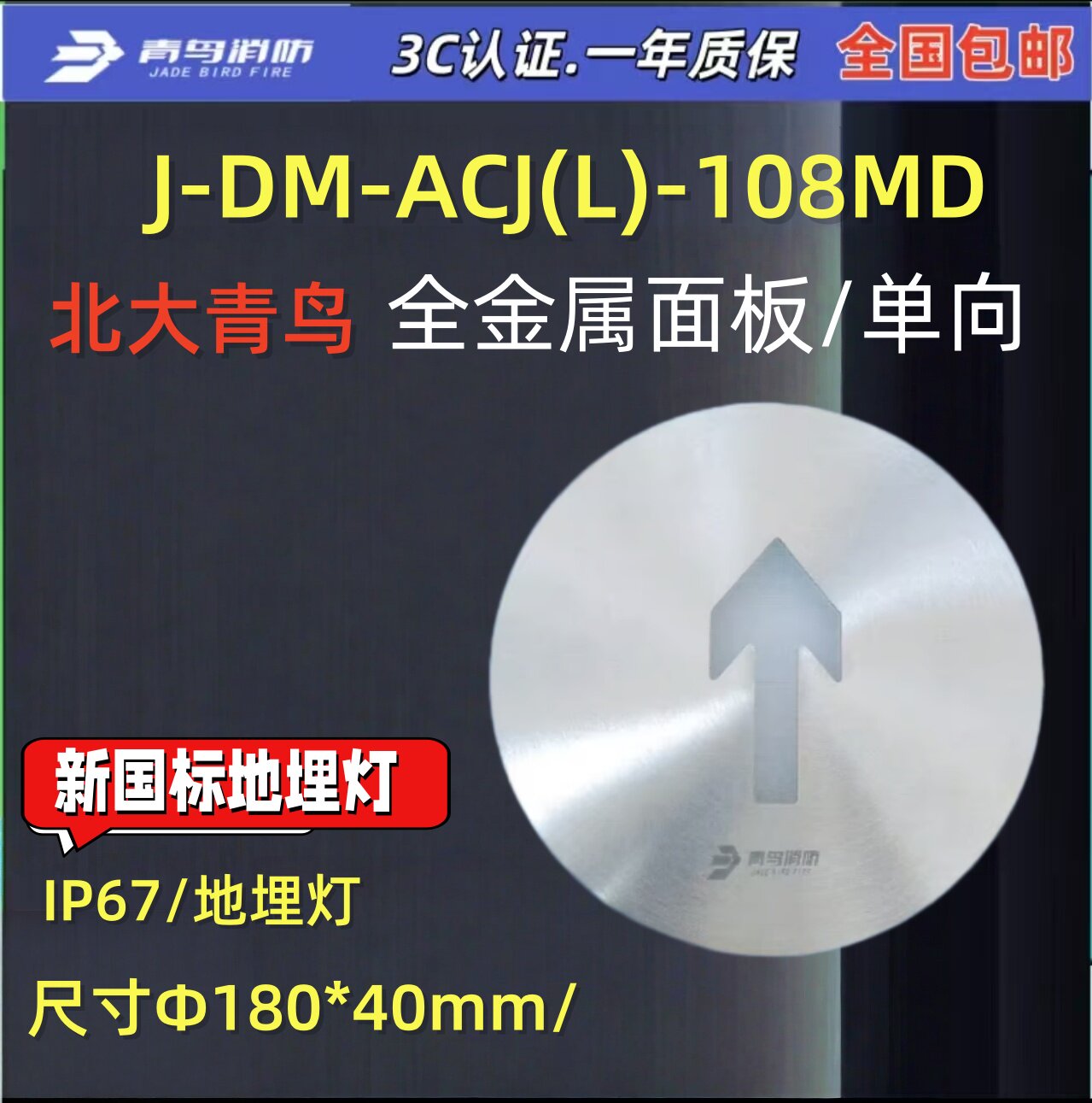 新国标 北大青鸟J-DM-ACJ(L)-108MD 青鸟消防 IP67地埋灯单向正品