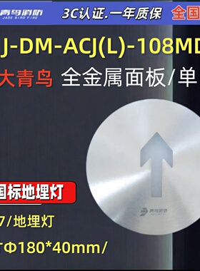新国标 北大青鸟J-DM-ACJ(L)-108MD 青鸟消防 IP67地埋灯单向正品