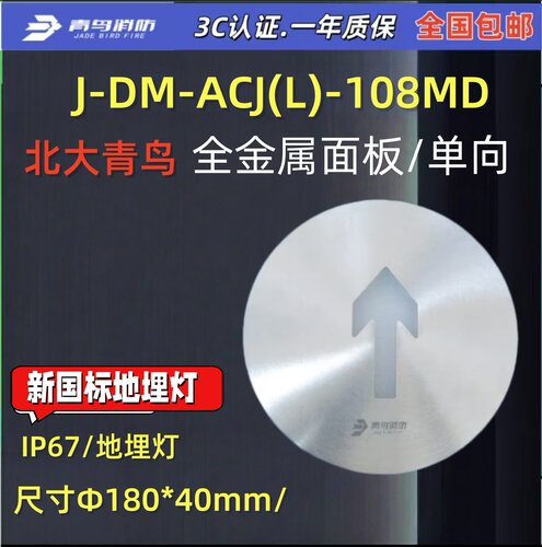 新国标 北大青鸟J-DM-ACJ(L)-108MD 青鸟消防 IP67地埋灯单向正品