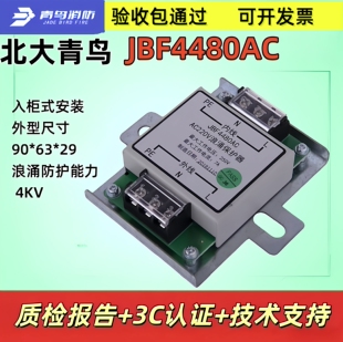 原装 安装 北大青鸟JBF4480AC220V浪涌保护器浪涌防护能力4KV入柜式
