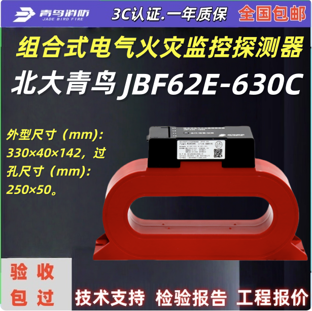 北大青鸟JBF62E-630C组合式电气火灾监控探测器青鸟JBF62E-630C