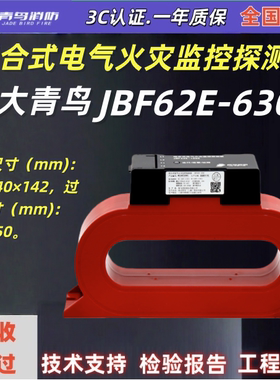 北大青鸟JBF62E-630C组合式电气火灾监控探测器青鸟JBF62E-630C