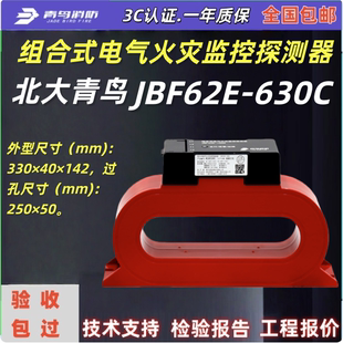 北大青鸟JBF62E-630C组合式电气火灾监控探测器青鸟JBF62E-630C